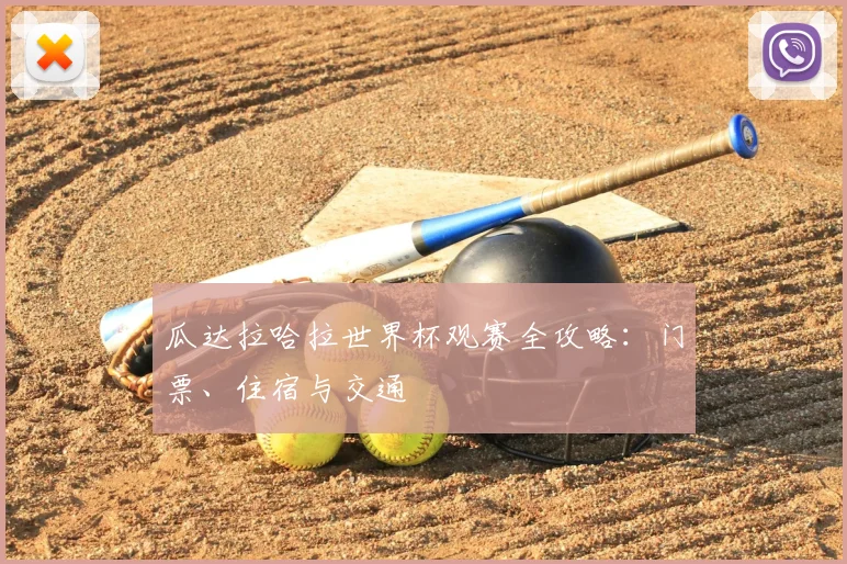 瓜达拉哈拉世界杯观赛全攻略：门票、住宿与交通