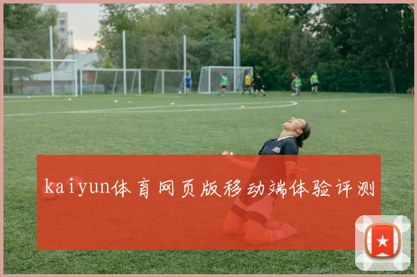 kaiyun体育网页版移动端体验评测