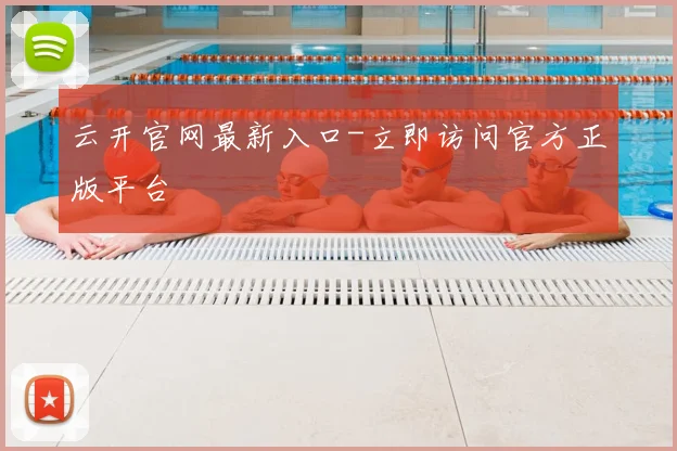 云开官网最新入口-立即访问官方正版平台