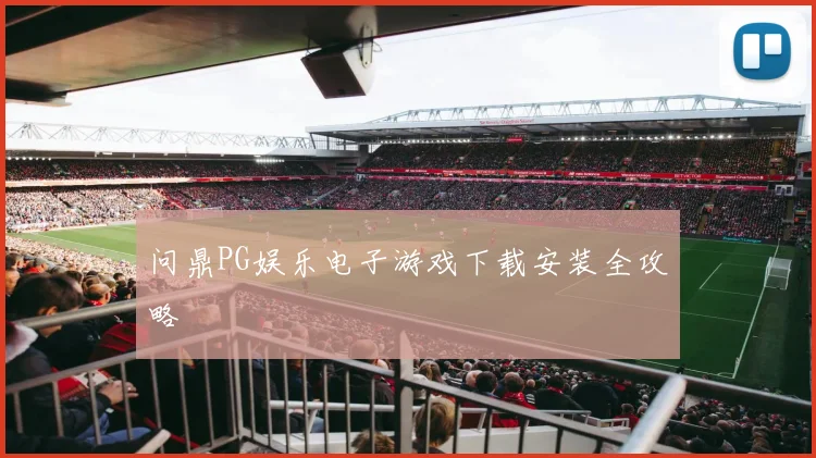 问鼎PG娱乐电子游戏下载安装全攻略