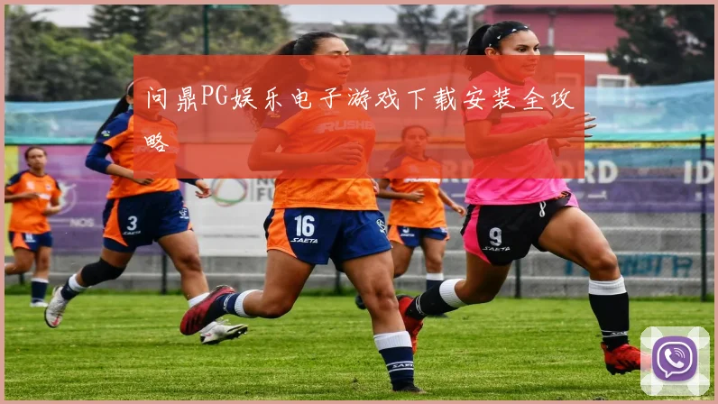问鼎PG娱乐电子游戏下载安装全攻略