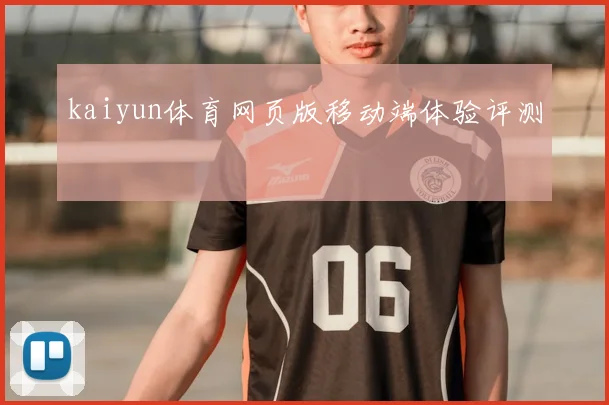 kaiyun体育网页版移动端体验评测