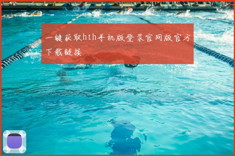 一键获取hth手机版登录官网版官方下载链接
