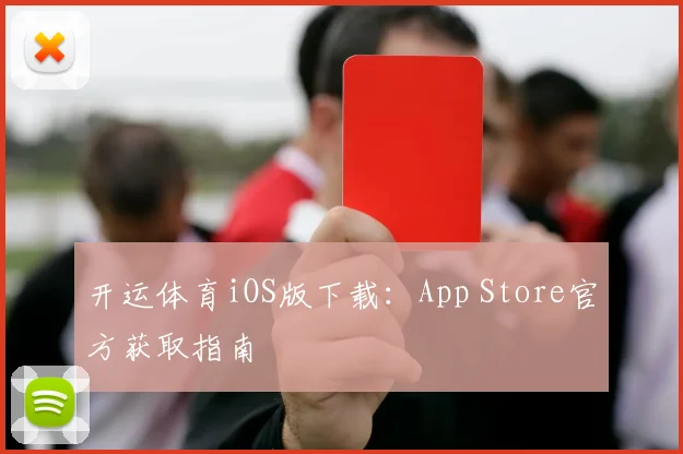 开运体育iOS版下载：App Store官方获取指南