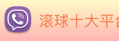 滚球十大平台网页版入口 logo